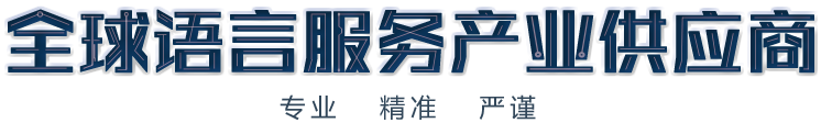 北京翻譯公司,專業翻譯公司,權威翻譯公司,翻譯機構,正規翻譯公司